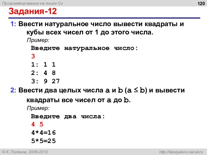 Задания-12 1: Ввести натуральное число вывести квадраты и кубы всех чисел от 1