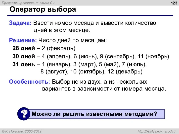 Оператор выбора Задача: Ввести номер месяца и вывести количество дней в этом месяце.