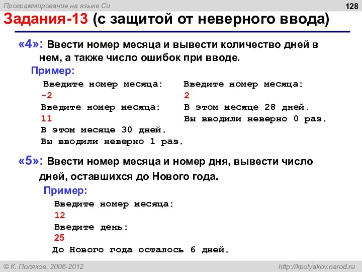 Задания-13 (с защитой от неверного ввода) «4»: Ввести номер месяца и вывести количество