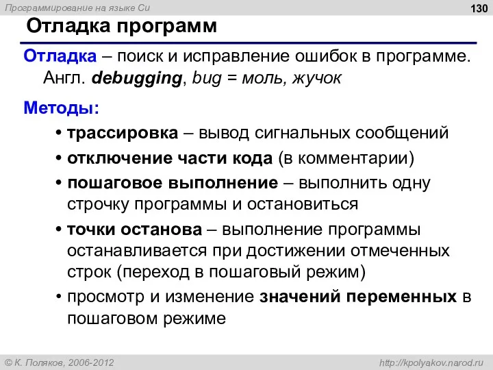 Отладка программ Отладка – поиск и исправление ошибок в программе.