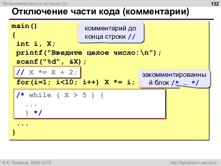 Отключение части кода (комментарии) main() { int i, X; printf("Введите