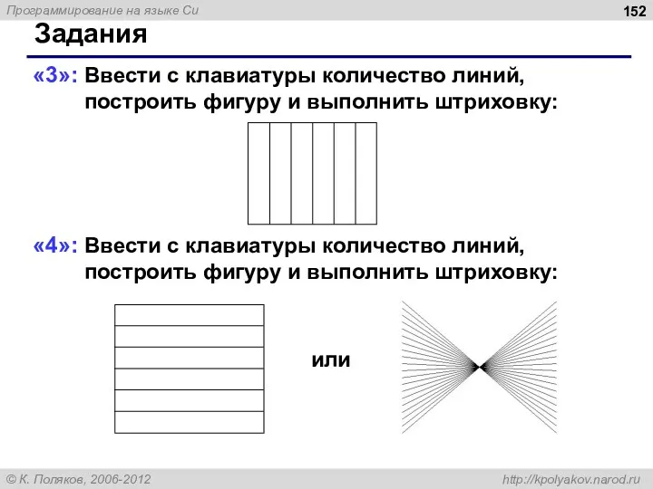 Задания «3»: Ввести с клавиатуры количество линий, построить фигуру и выполнить штриховку: «4»: