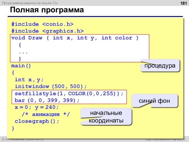 Полная программа #include #include void Draw ( int x, int y, int color