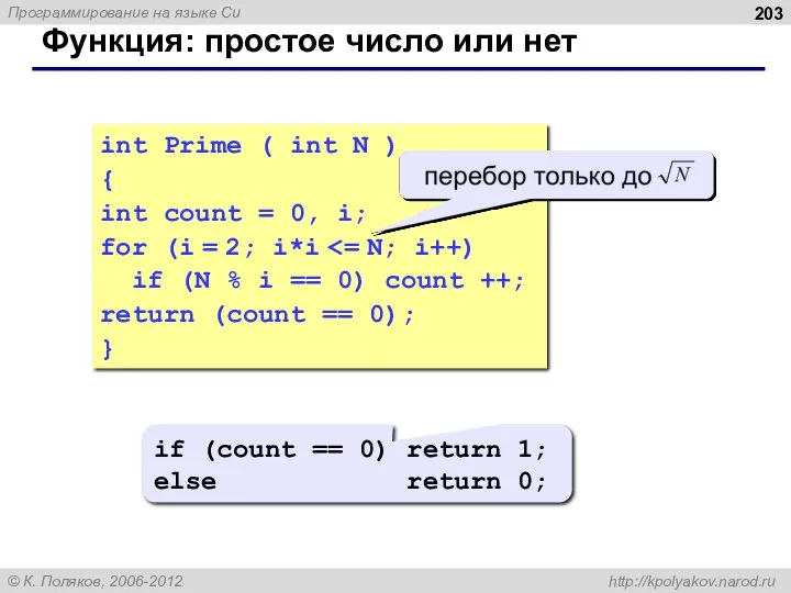 Функция: простое число или нет int Prime ( int N