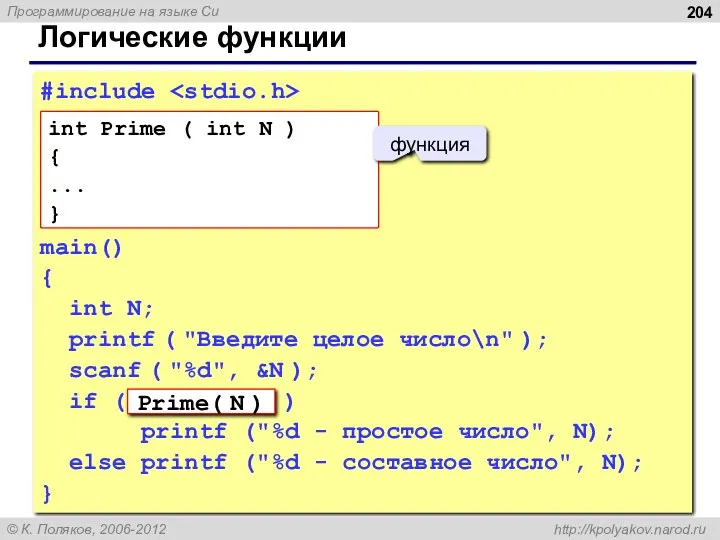 Логические функции #include main() { int N; printf ( "Введите целое число\n" );