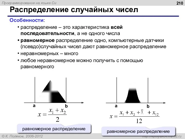 Распределение случайных чисел Особенности: распределение – это характеристика всей последовательности,