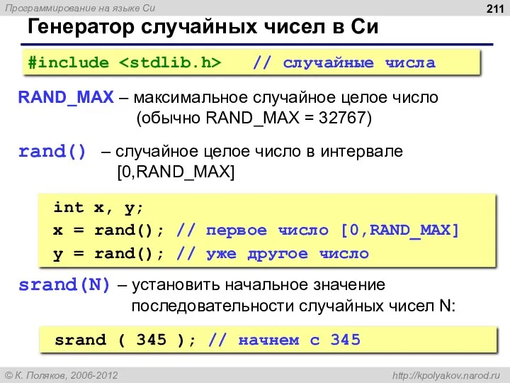 Генератор случайных чисел в Си RAND_MAX – максимальное случайное целое число (обычно RAND_MAX