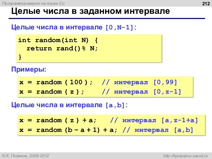 Целые числа в заданном интервале Целые числа в интервале [0,N-1]: