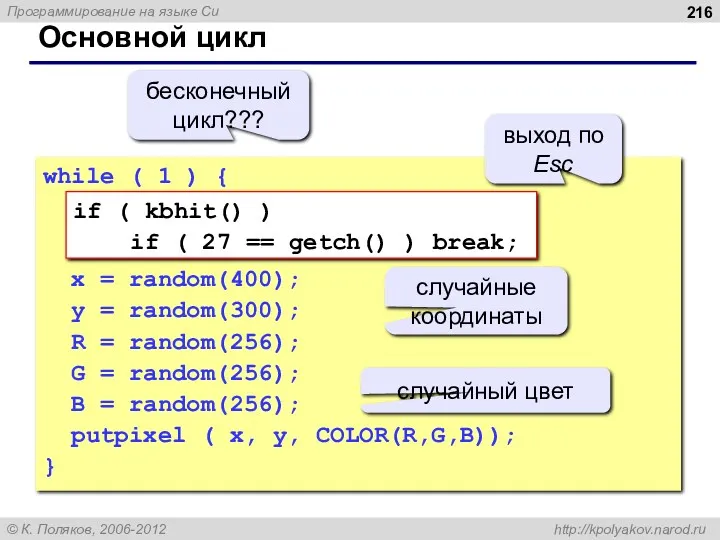 Основной цикл while ( 1 ) { x = random(400);