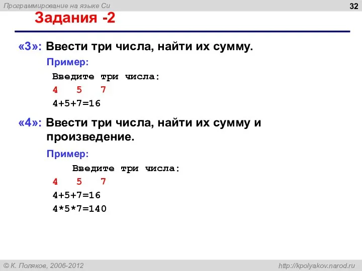 Задания -2 «3»: Ввести три числа, найти их сумму. Пример: Введите три числа: