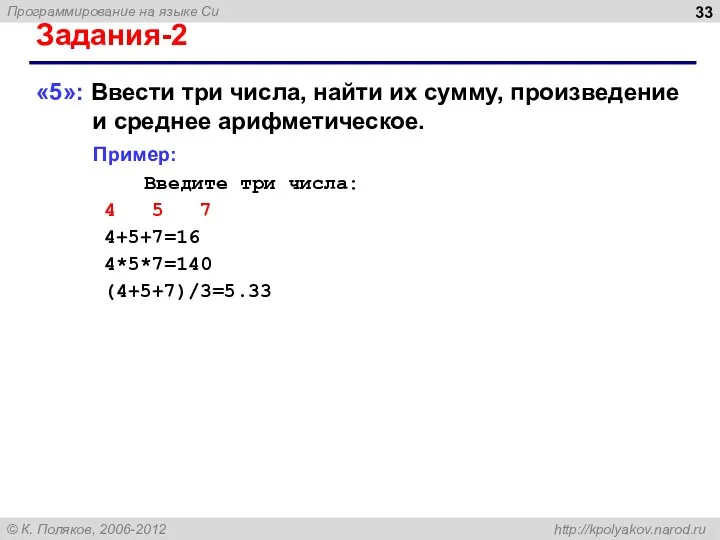 Задания-2 «5»: Ввести три числа, найти их сумму, произведение и среднее арифметическое. Пример: