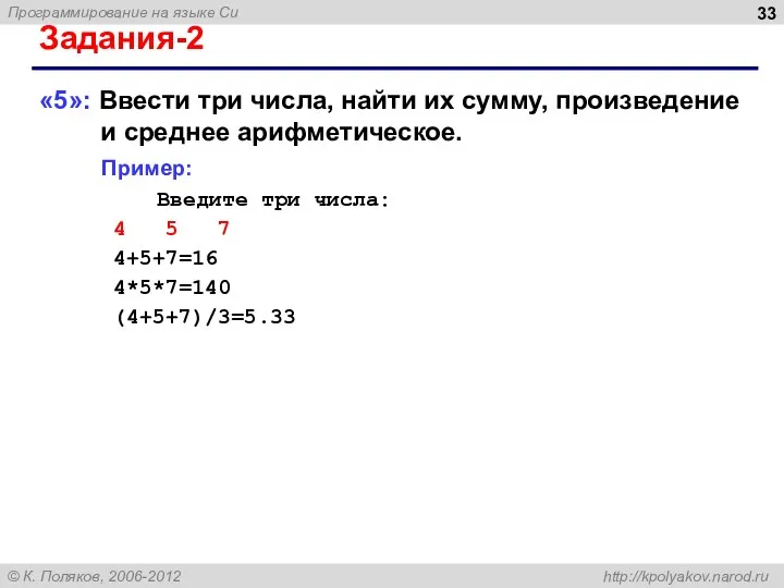 Задания-2 «5»: Ввести три числа, найти их сумму, произведение и