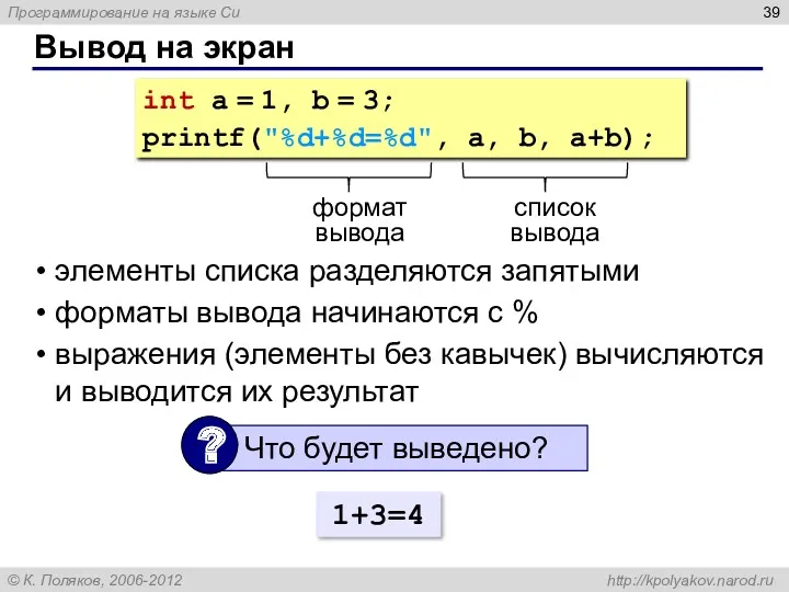 Вывод на экран int a = 1, b = 3; printf("%d+%d=%d", a, b,