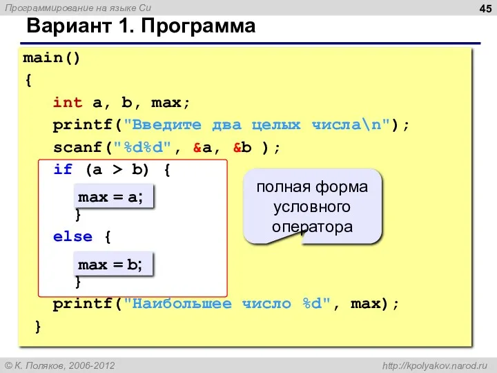 Вариант 1. Программа main() { int a, b, max; printf("Введите