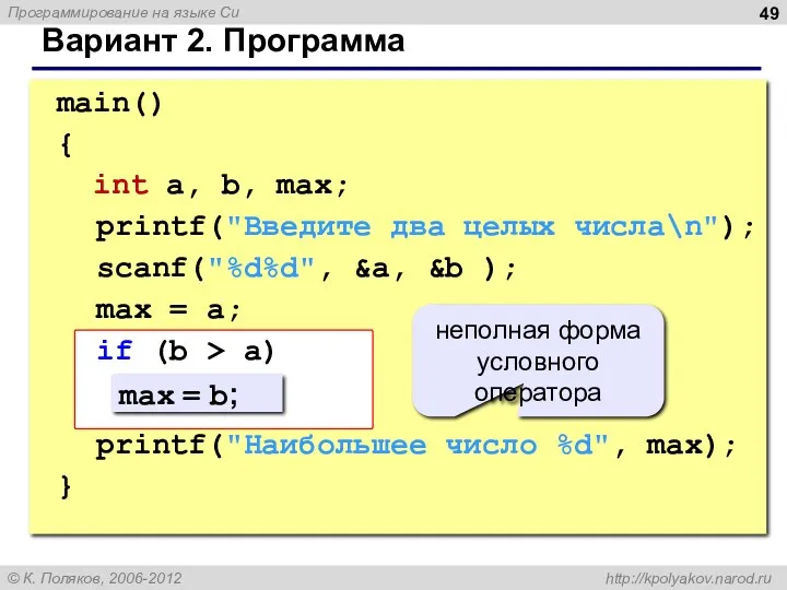 Вариант 2. Программа main() { int a, b, max; printf("Введите два целых числа\n");