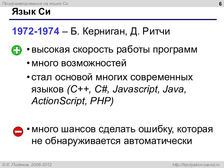 Язык Си 1972-1974 – Б. Керниган, Д. Ритчи высокая скорость работы программ много