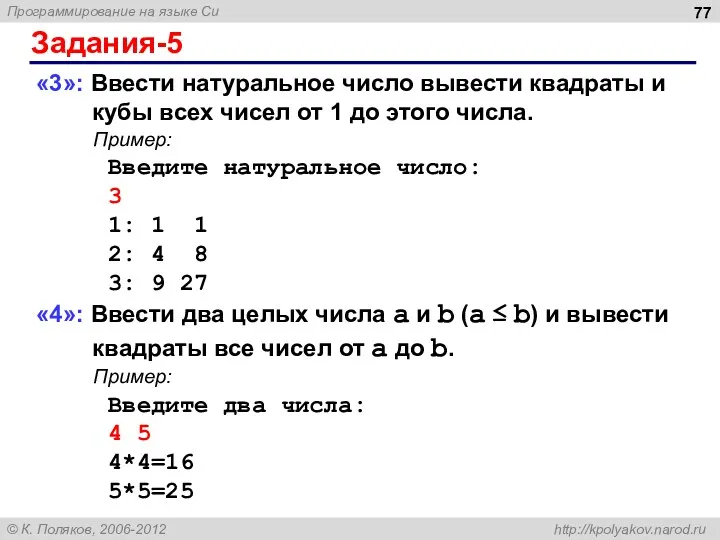 Задания-5 «3»: Ввести натуральное число вывести квадраты и кубы всех чисел от 1