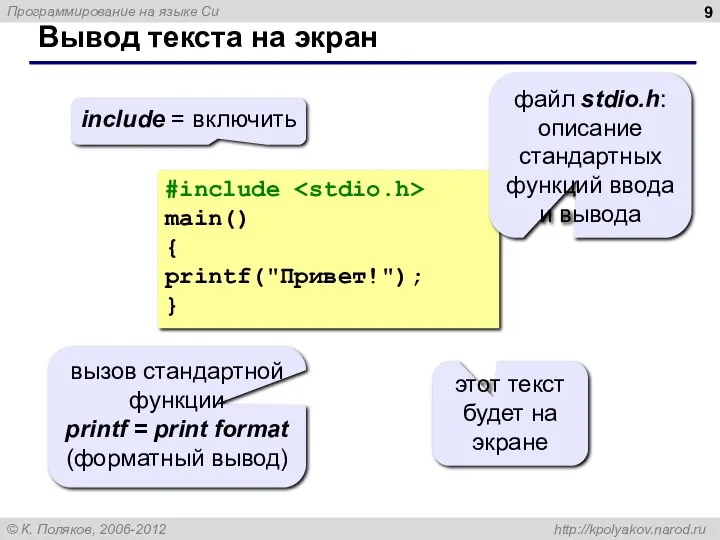 Вывод текста на экран #include main() { printf("Привет!"); } include = включить файл