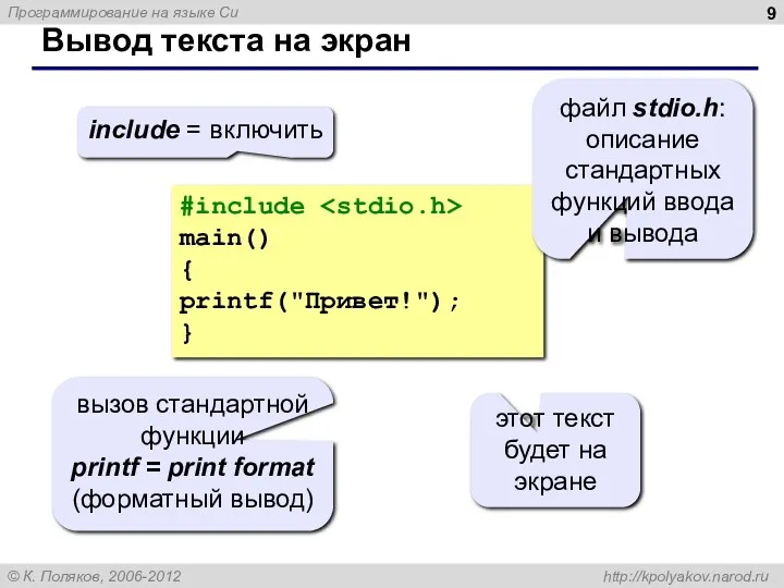 Вывод текста на экран #include main() { printf("Привет!"); } include