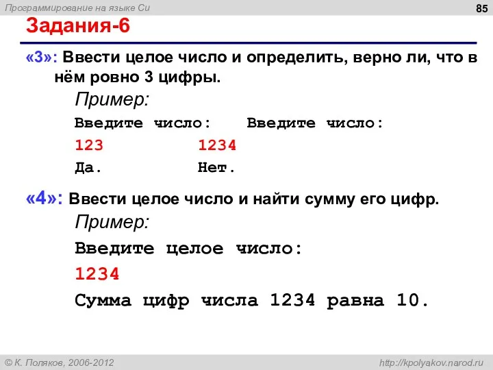 Задания-6 «3»: Ввести целое число и определить, верно ли, что в нём ровно