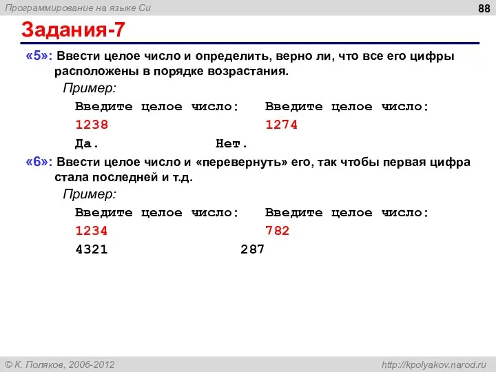 Задания-7 «5»: Ввести целое число и определить, верно ли, что все его цифры