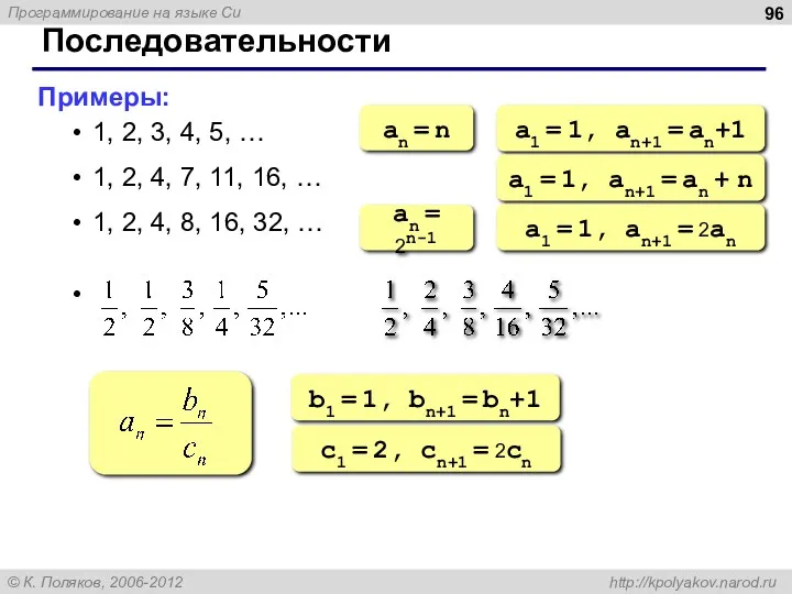 Последовательности Примеры: 1, 2, 3, 4, 5, … 1, 2, 4, 7, 11,