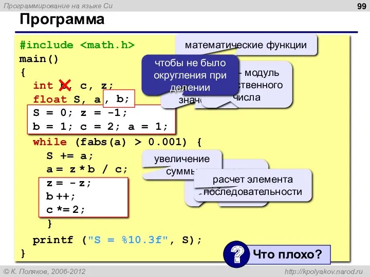 Программа #include main() { int b, c, z; float S,