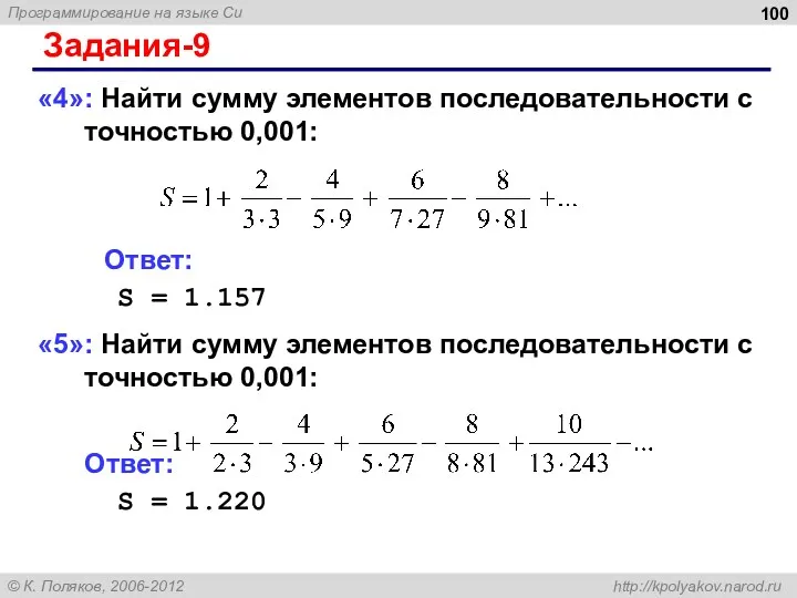 Задания-9 «4»: Найти сумму элементов последовательности с точностью 0,001: Ответ: S = 1.157
