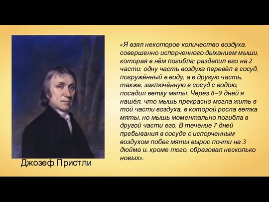 Джозеф Пристли «Я взял некоторое количество воздуха, совершенно испорченного дыханием