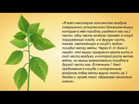 «Я взял некоторое количество воздуха, совершенно испорченного дыханием мыши, которая