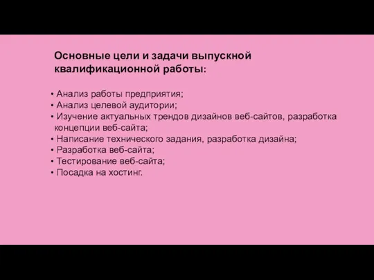 Основные цели и задачи выпускной квалификационной работы: Анализ работы предприятия;