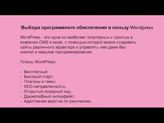 Выбора программного обеспечения в пользу Wordpress WordPress - это одна