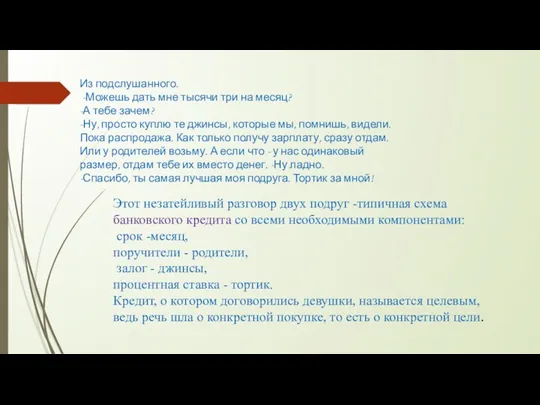 Из подслушанного. -Можешь дать мне тысячи три на месяц? -А