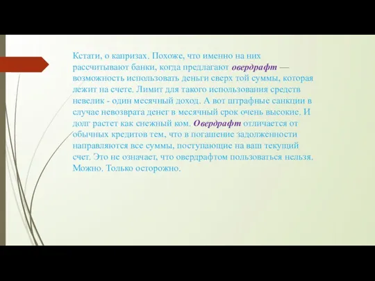 Кстати, о капризах. Похоже, что именно на них рассчитывают банки,