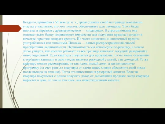 Когда-то, примерно в VI веке до н. э., греки ставили