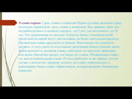 Условие первое. Срок, ставка и комиссия Первое условие включает сразу