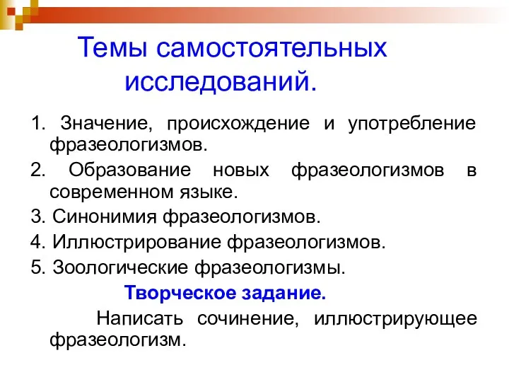 Темы самостоятельных исследований. 1. Значение, происхождение и употребление фразеологизмов. 2.