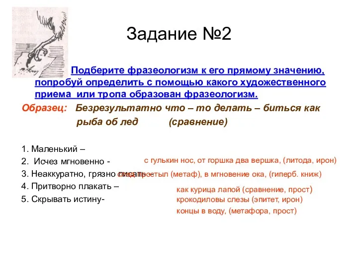 Задание №2 Подберите фразеологизм к его прямому значению, попробуй определить