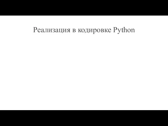Реализация в кодировке Python