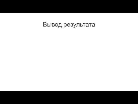 Вывод результата