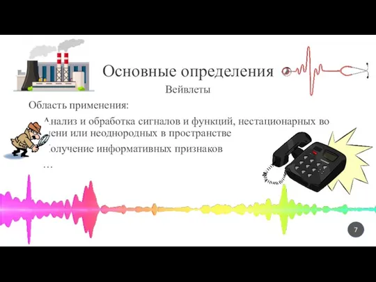 Основные определения Вейвлеты Область применения: Анализ и обработка сигналов и функций, нестационарных во