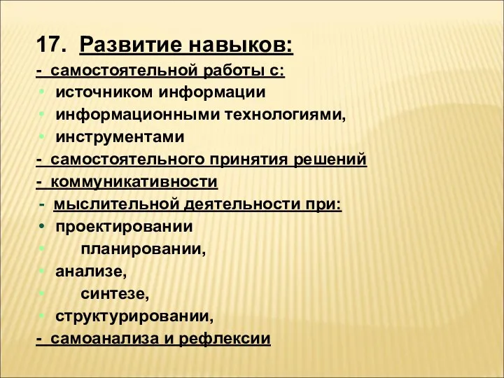 17. Развитие навыков: - самостоятельной работы с: источником информации информационными