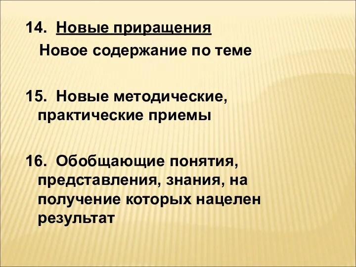 14. Новые приращения Новое содержание по теме 15. Новые методические,