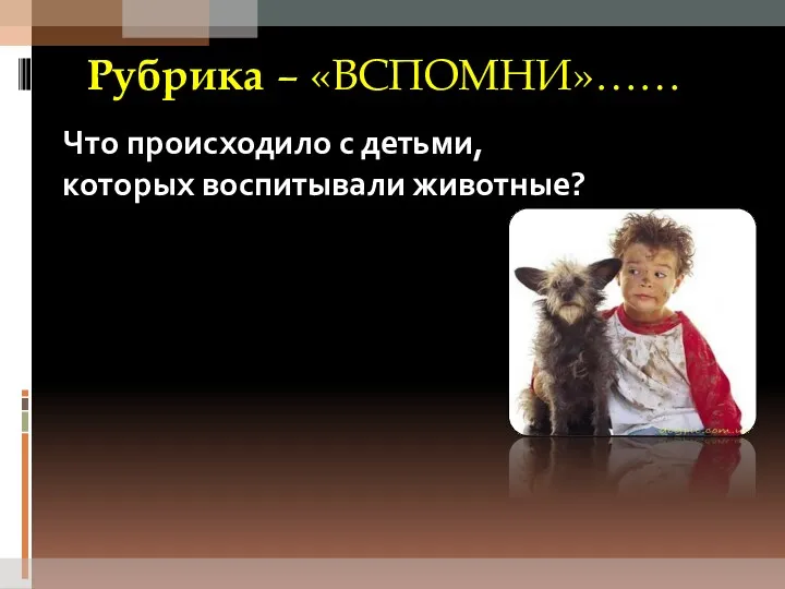 Рубрика – «ВСПОМНИ»…… Что происходило с детьми, которых воспитывали животные?