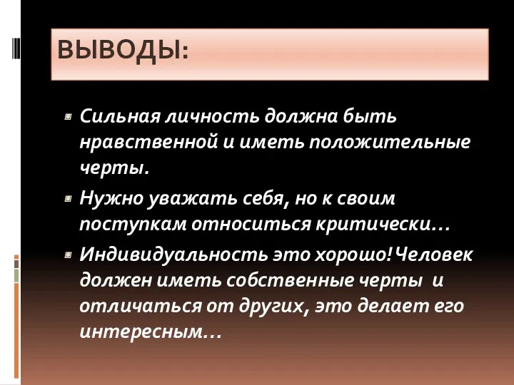 Сильная личность должна быть нравственной и иметь положительные черты. Нужно