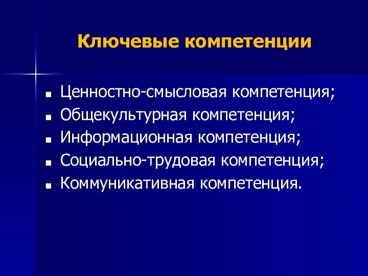 Ценностно-смысловая компетенция; Общекультурная компетенция; Информационная компетенция; Социально-трудовая компетенция; Коммуникативная компетенция. Ключевые компетенции