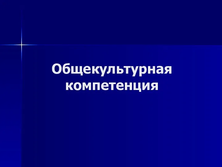 Общекультурная компетенция