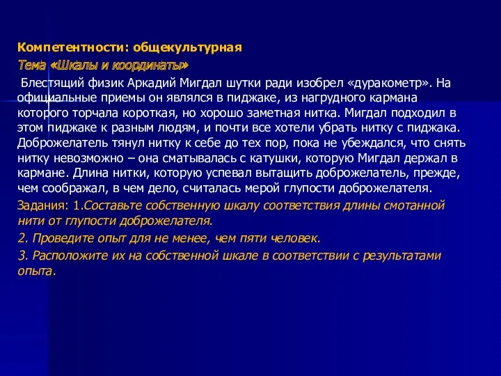 Компетентности: общекультурная Тема «Шкалы и координаты» Блестящий физик Аркадий Мигдал