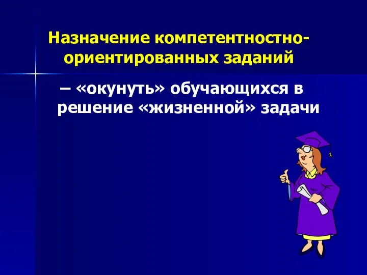 Назначение компетентностно-ориентированных заданий – «окунуть» обучающихся в решение «жизненной» задачи