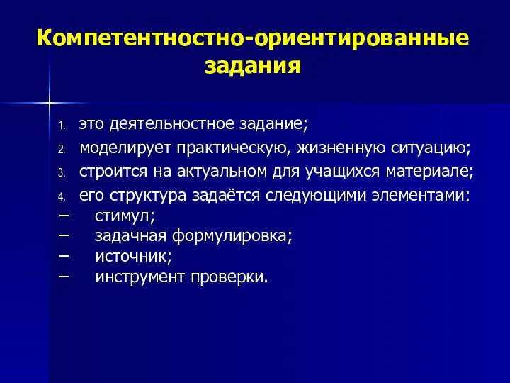 Компетентностно-ориентированные задания это деятельностное задание; моделирует практическую, жизненную ситуацию; строится